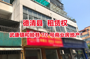 德清县武康镇和睦巷 70 号商业房地产